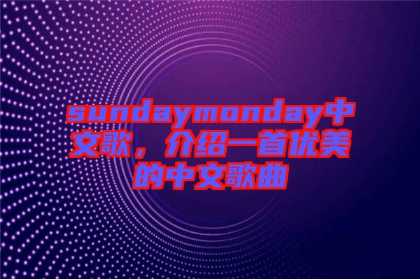 sundaymonday中文歌，介绍一首优美的中文歌曲