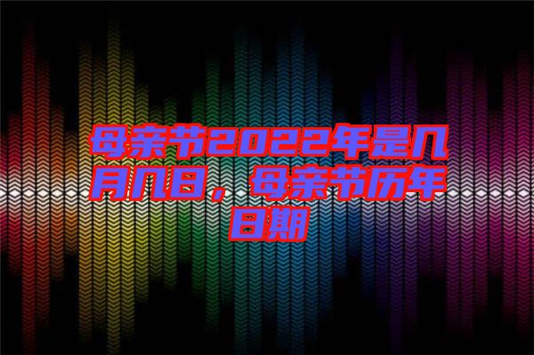 母亲节2022年是几月几日，母亲节历年日期