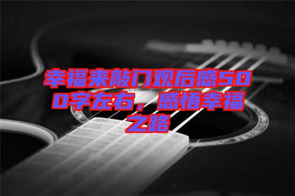 幸福来敲门观后感500字左右，感悟幸福之路