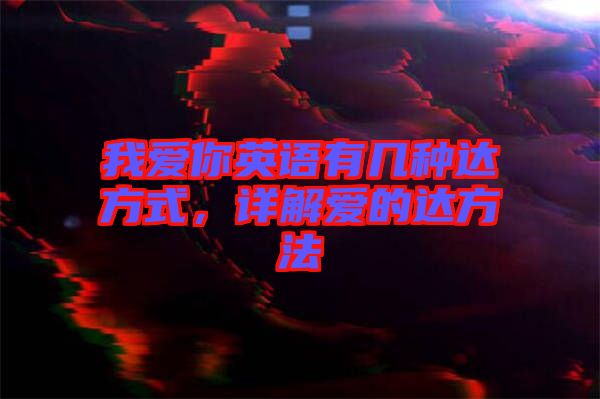 我爱你英语有几种达方式，详解爱的达方法