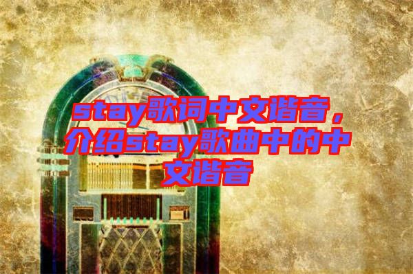 stay歌词中文谐音，介绍stay歌曲中的中文谐音