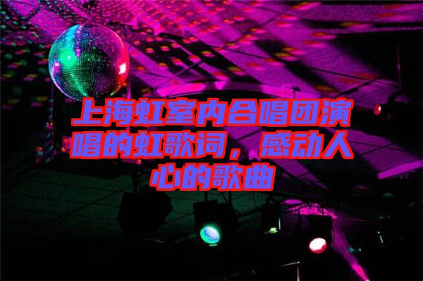 上海虹室内合唱团演唱的虹歌词，感动人心的歌曲