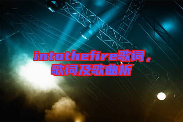 intothefire歌词，歌词及歌曲析