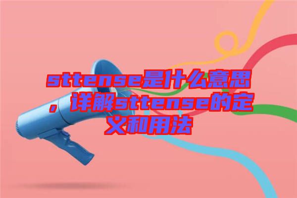 sttense是什么意思，详解sttense的定义和用法