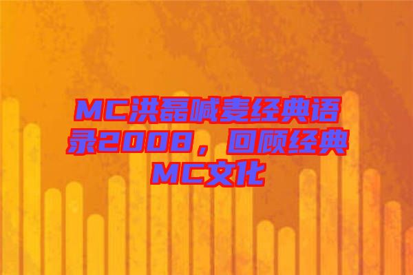 MC洪磊喊麦经典语录2008，回顾经典MC文化