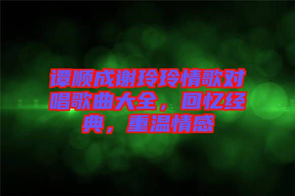 谭顺成谢玲玲情歌对唱歌曲大全，回忆经典，重温情感