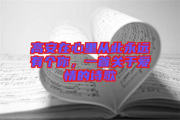 高安在心里从此永远有个你，一首关于爱情的诗歌