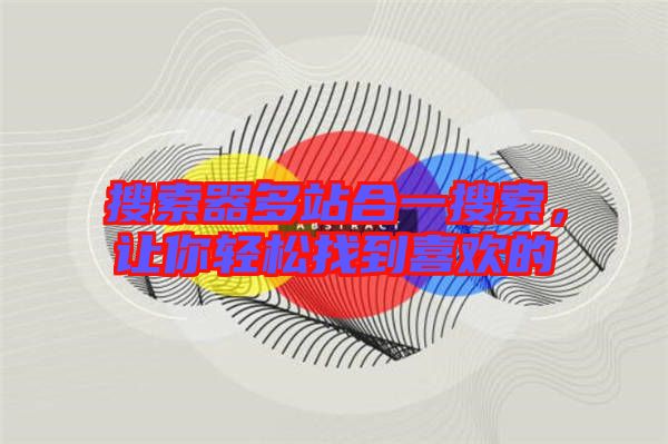 搜索器多站合一搜索，让你轻松找到喜欢的