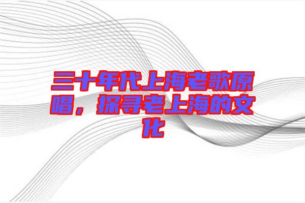 三十年代上海老歌原唱，探寻老上海的文化