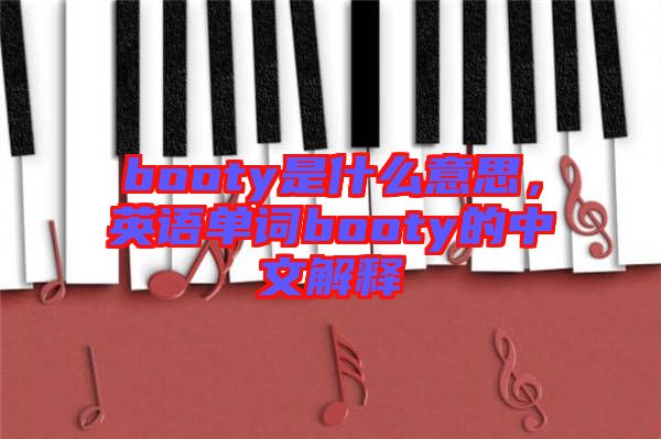 booty是什么意思，英语单词booty的中文解释