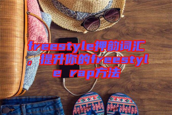 freestyle押韵词汇，提升你的freestyle rap方法