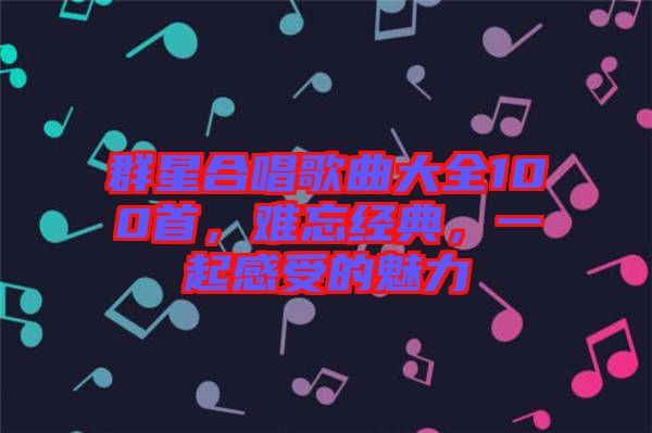 群星合唱歌曲大全100首，难忘经典，一起感受的魅力