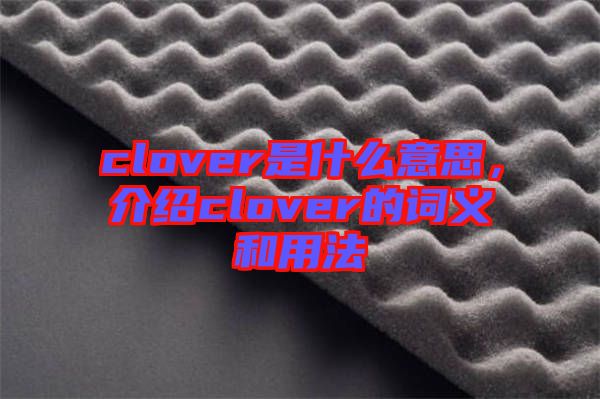clover是什么意思，介绍clover的词义和用法