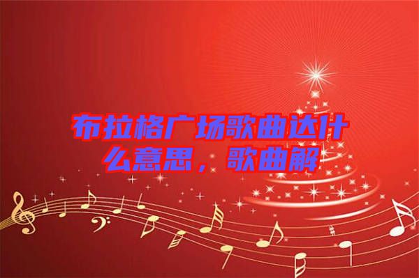 布拉格广场歌曲达什么意思，歌曲解