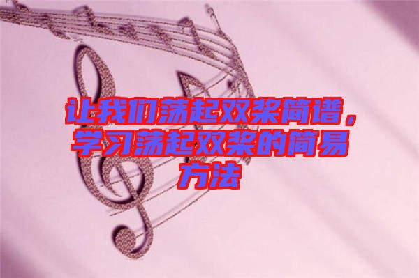 让我们荡起双桨简谱，学习荡起双桨的简易方法