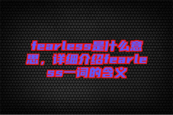 fearless是什么意思，详细介绍fearless一词的含义