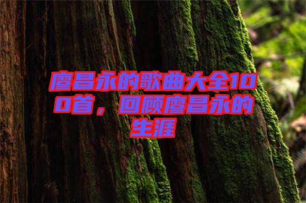 廖昌永的歌曲大全100首，回顾廖昌永的生涯