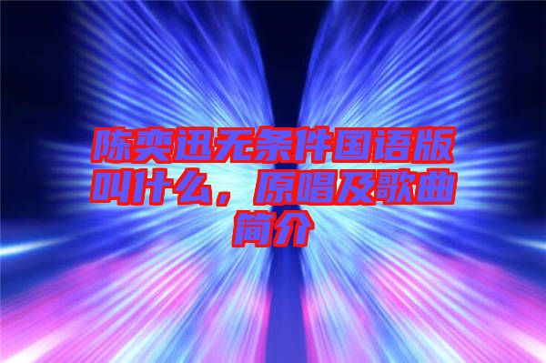 陈奕迅无条件国语版叫什么，原唱及歌曲简介