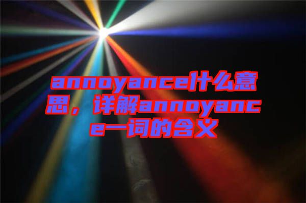 annoyance什么意思，详解annoyance一词的含义