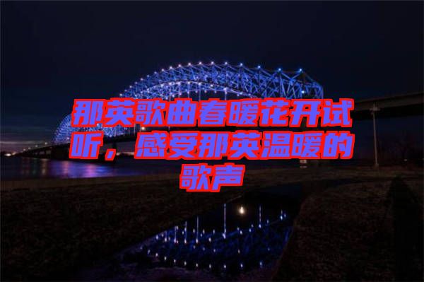 那英歌曲春暖花开试听，感受那英温暖的歌声