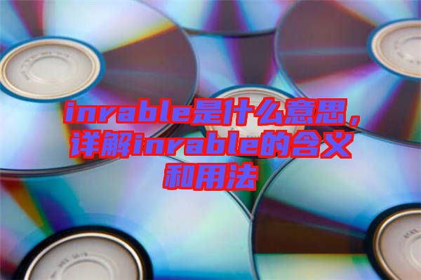 inrable是什么意思，详解inrable的含义和用法