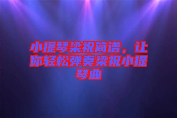 小提琴梁祝简谱，让你轻松弹奏梁祝小提琴曲