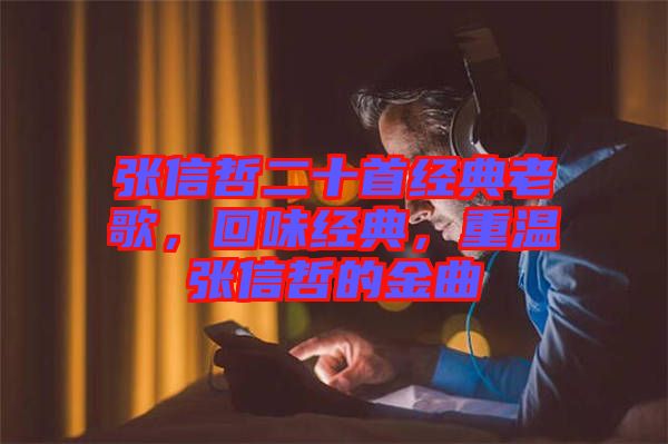 张信哲二十首经典老歌，回味经典，重温张信哲的金曲