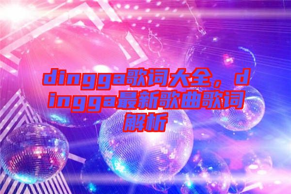 dingga歌词大全，dingga最新歌曲歌词解析