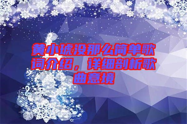 黄小琥没那么简单歌词介绍，详细剖析歌曲意境