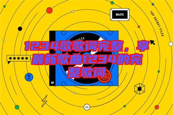 1234歌歌词完整，享最新歌曲1234的完整歌词