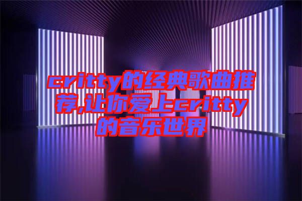 critty的经典歌曲推荐,让你爱上critty的音乐世界