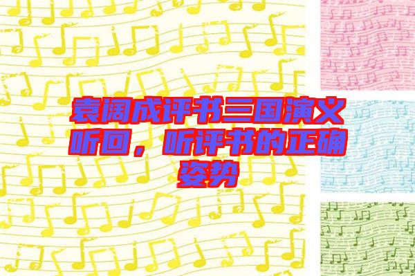 袁阔成评书三国演义听回，听评书的正确姿势