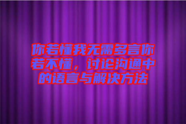 你若懂我无需多言你若不懂，讨论沟通中的语言与解决方法