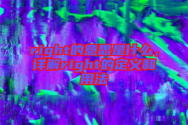 right的意思是什么，详解right的定义和用法