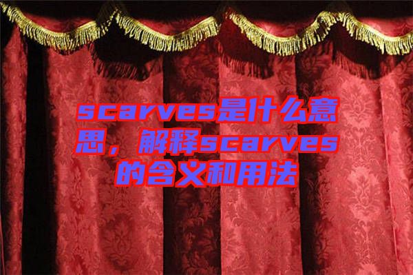 scarves是什么意思，解释scarves的含义和用法