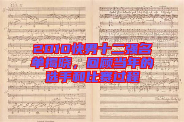 2010快男十二强名单揭晓，回顾当年的选手和比赛过程