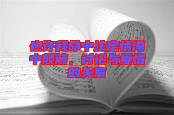 也许我命中注定情海中颠簸，讨论与爱情的关系