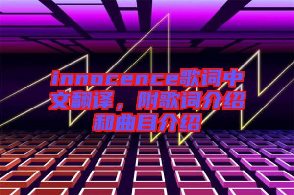 innocence歌词中文翻译，附歌词介绍和曲目介绍