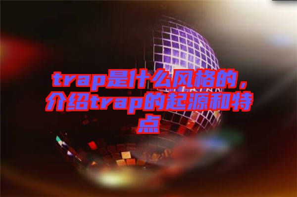 trap是什么风格的，介绍trap的起源和特点