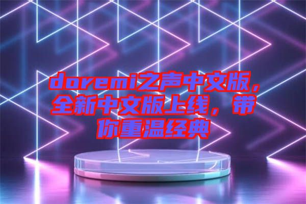 doremi之声中文版，全新中文版上线，带你重温经典