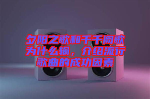 夕阳之歌和千千阙歌为什么输，介绍流行歌曲的成功因素