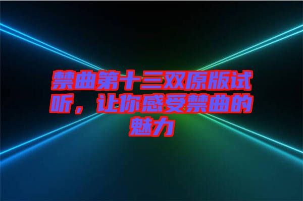 禁曲第十三双原版试听，让你感受禁曲的魅力