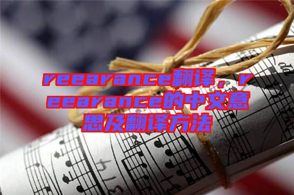 reearance翻译，reearance的中文意思及翻译方法