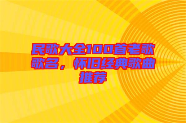 民歌大全100首老歌歌名，怀旧经典歌曲推荐