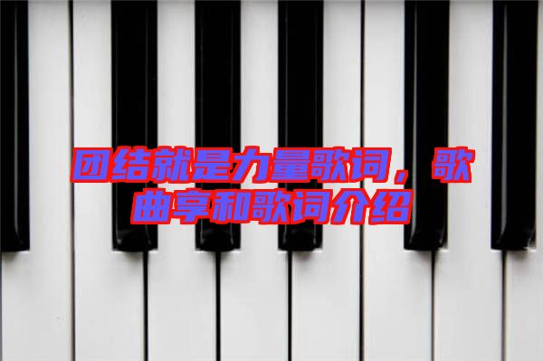 团结就是力量歌词，歌曲享和歌词介绍