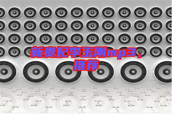 新贵妃李玉刚mp3，推荐