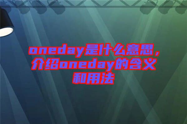 oneday是什么意思，介绍oneday的含义和用法