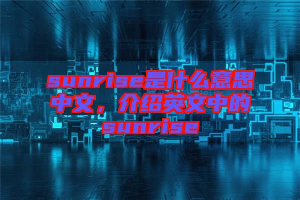 sunrise是什么意思中文，介绍英文中的sunrise