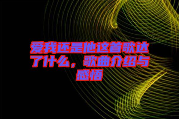 爱我还是他这首歌达了什么，歌曲介绍与感悟