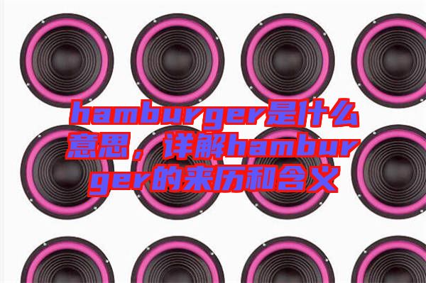 hamburger是什么意思，详解hamburger的来历和含义